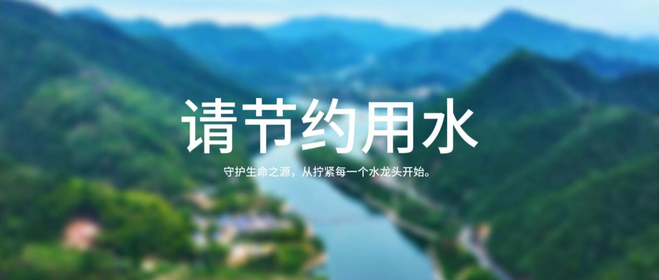请节约用水，守护生命之源。