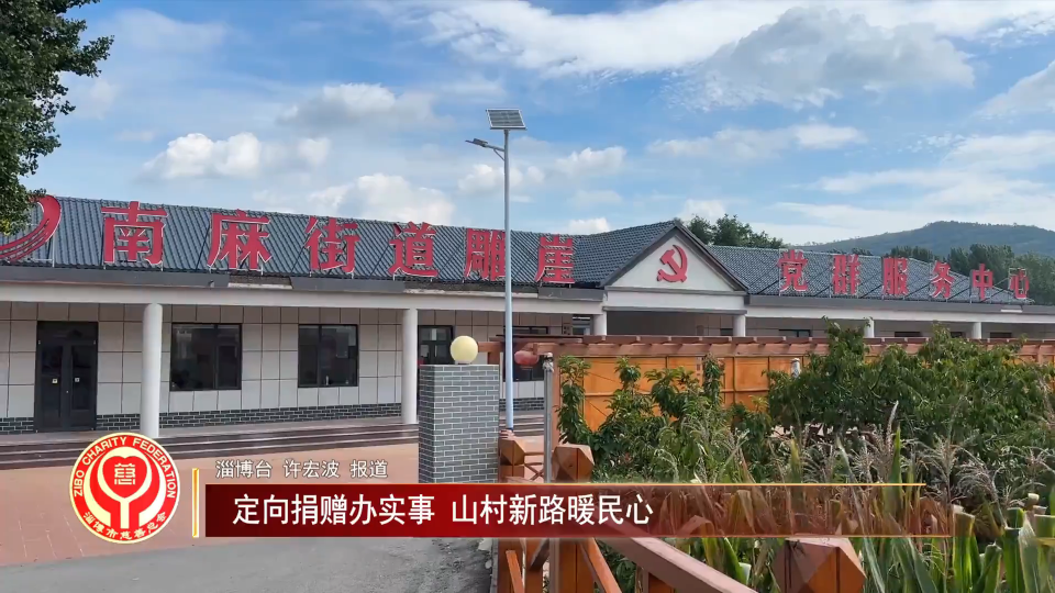 善行淄博丨定向捐赠办实事 山村新路暖民心
