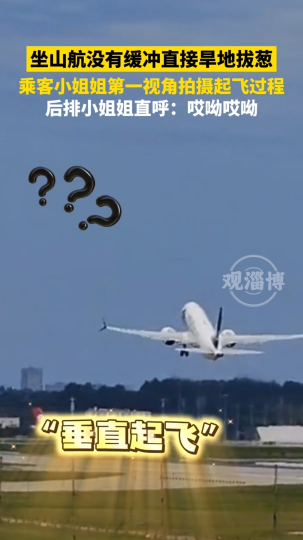 坐山航没有缓冲直接旱地拔葱，乘客小姐姐第一视角拍摄起飞过程
