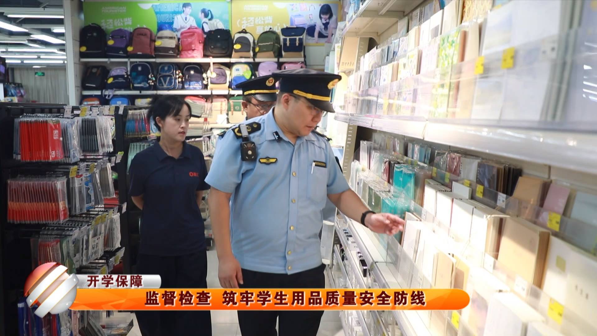 【开学保障】监督检查 筑牢学生用品质量安全防线