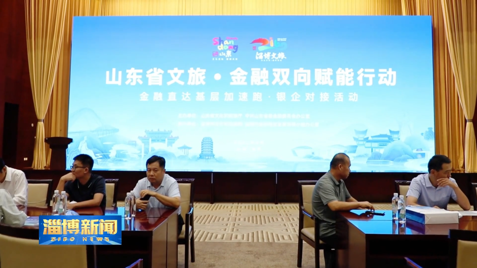 【淄博新闻】【新闻链接】文旅&bull;金融双向赋能 推动高质量发展