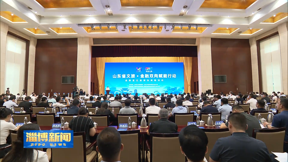 【淄博新闻】山东省文旅&middot;金融双向赋能行动 金融直达基层加速跑活动在我市启动