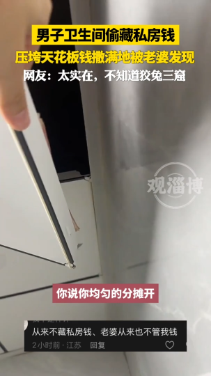 男子卫生间偷藏私房钱，压垮天花板钱撒满地被老婆发现