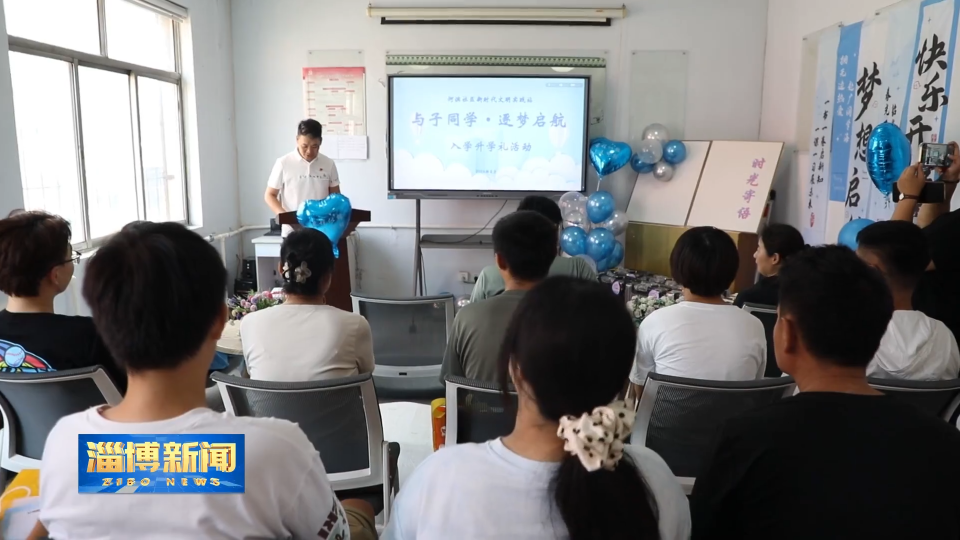 【淄博新闻】【关注开学季】举办集体&ldquo;升学礼&rdquo; 弘扬文明新风尚