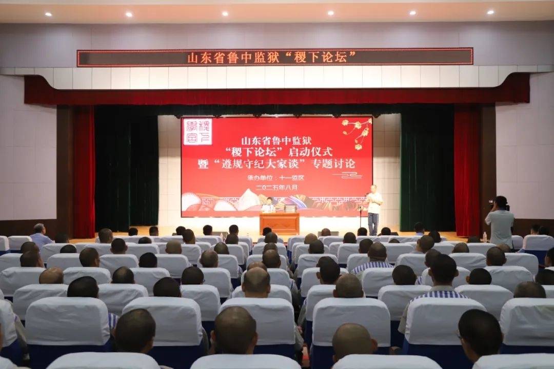 山东省鲁中监狱举办&ldquo;稷下论坛&rdquo;启动仪式暨&ldquo;遵规守纪大家谈&rdquo;首场专题讨论活动