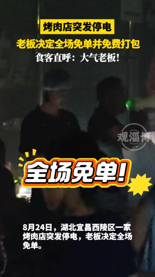 烤肉店突发停电，老板决定全场免单并免费打包。食客直呼：大气老板！