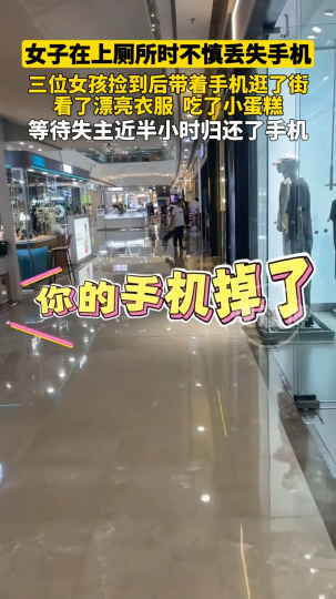 女子上厕所时不慎丢失手机，三位女孩捡到后带着手机逛了街，等待失主近半小时归还