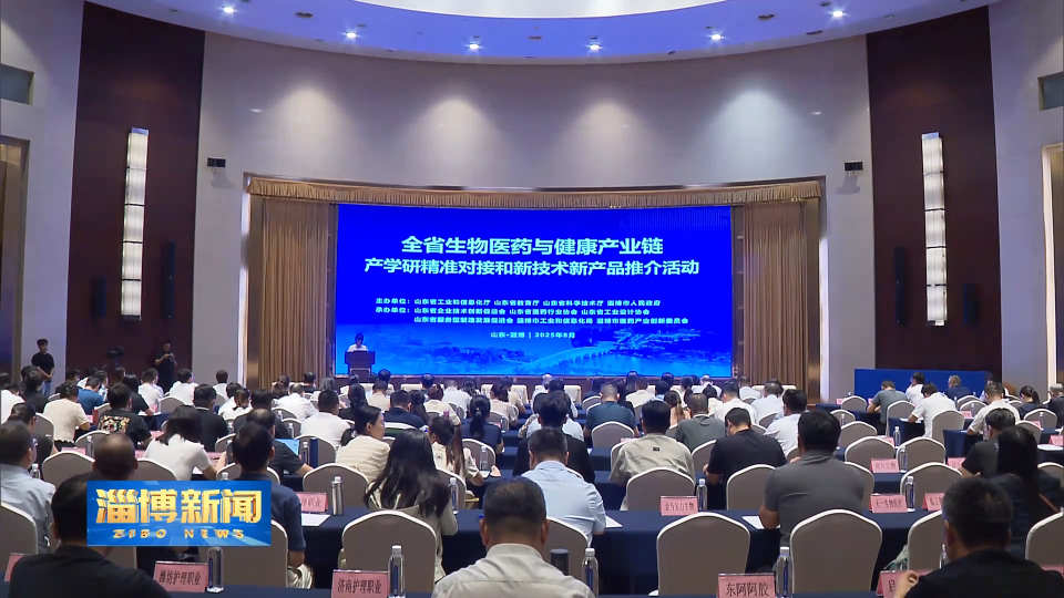 【淄博新闻】淄博：生物医药产学研协同发力 赋能产业链提质增效