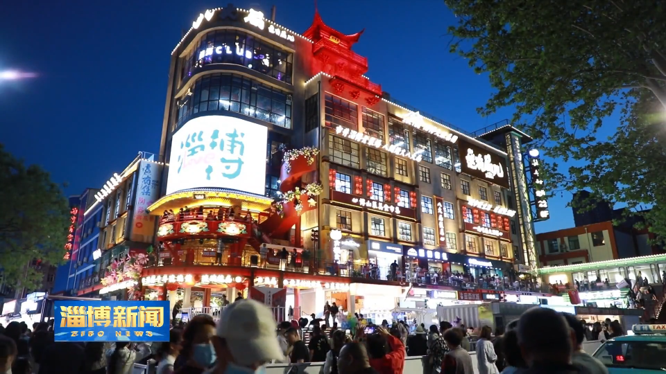 【淄博新闻】【拼经济比贡献看成效】淄博：文旅活力绽放 多元发展绘新篇