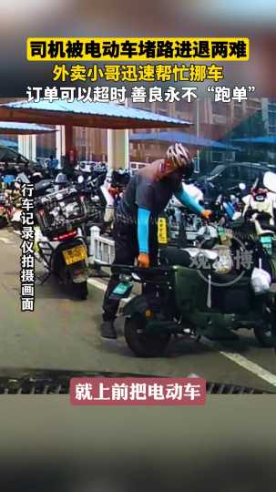 司机被电动车堵路进退两难，外卖小哥迅速帮忙挪车