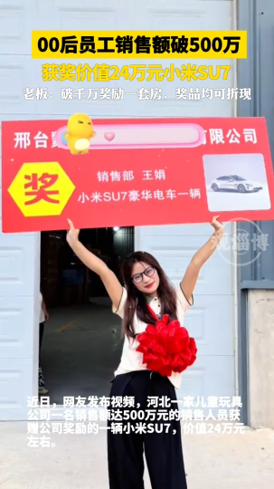 00后员工销售额破500万，获奖价值24万元小米SU7