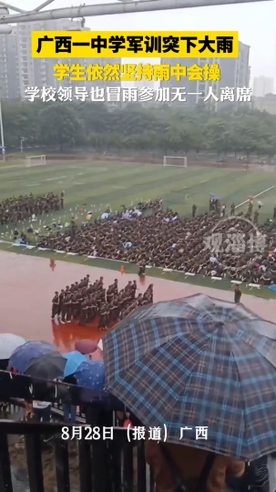 广西一中学军训突下大雨，学生依然坚持雨中会操，学校领导也冒雨参加无一人离席