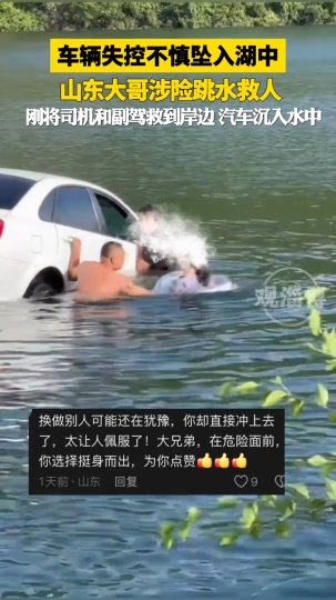 车辆失控不慎坠入水中，山东大哥涉险跳水救人