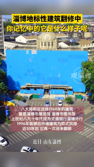 淄博地标性建筑翻修中，你记忆中的它是什么样子呢？