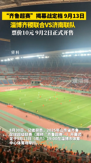 &ldquo;齐鲁超赛&rdquo;揭幕战定档9月13日，淄博齐稷联合VS济南联队，票价10元