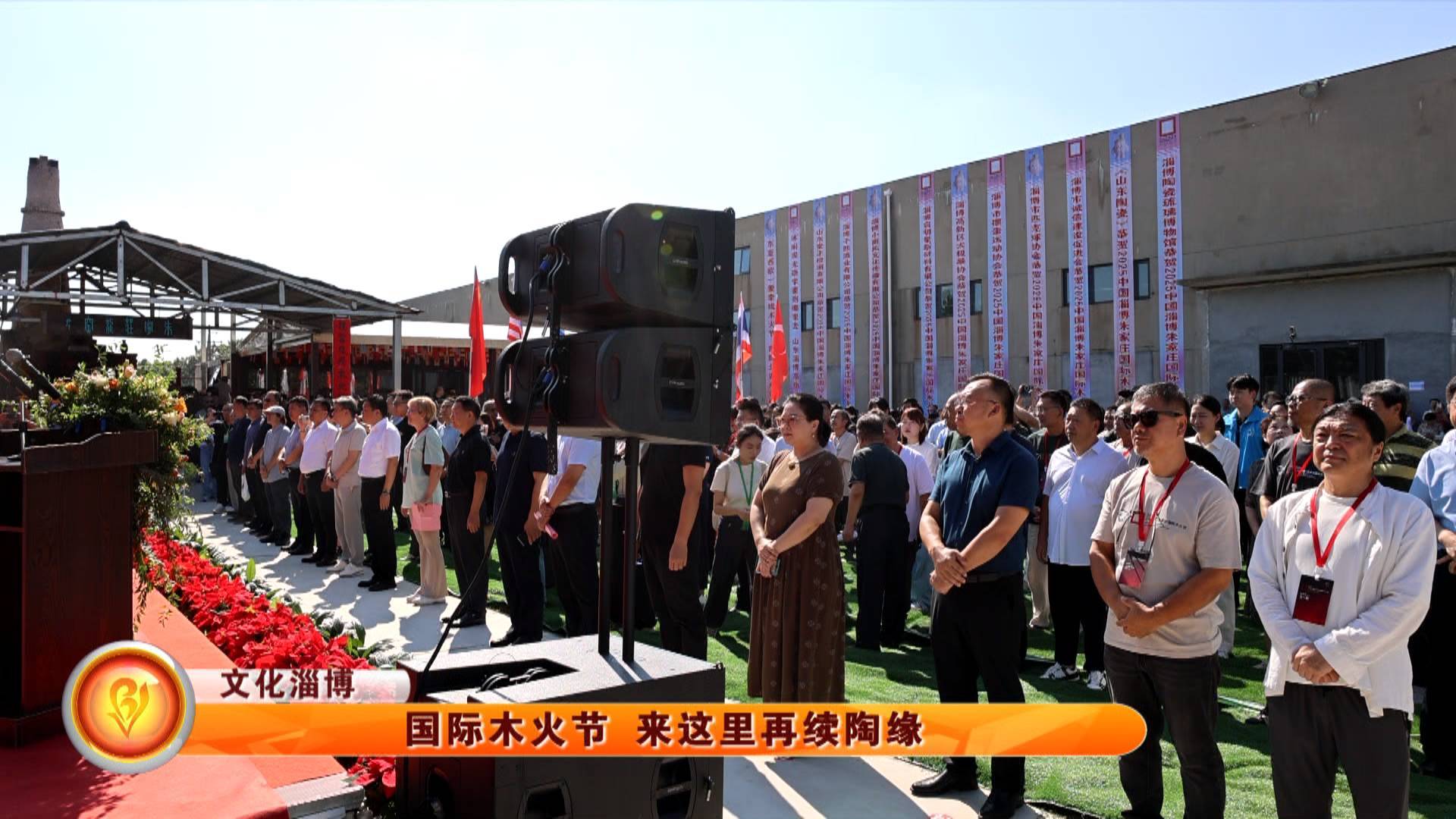 【文化淄博】国际木火节 来这里再续陶缘