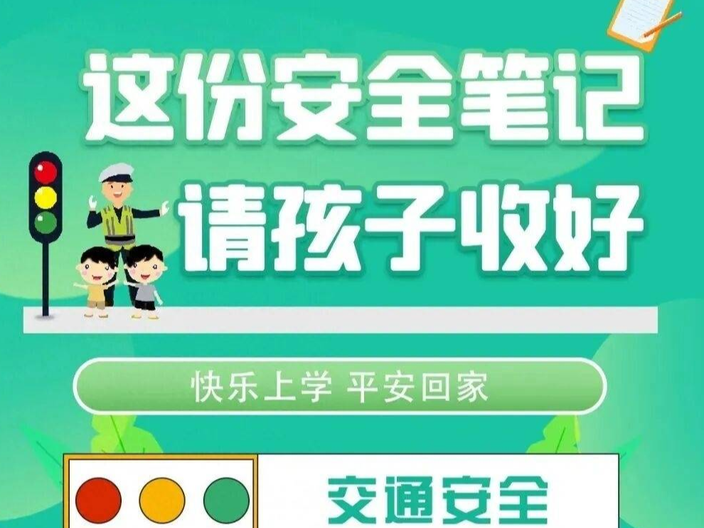 这份安全笔记孩子请收好