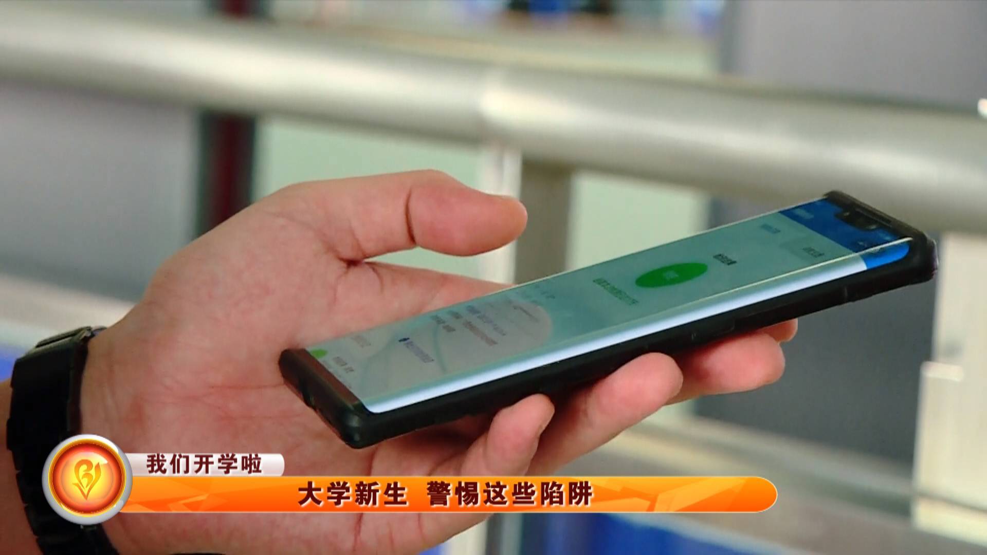 【我们开学啦】大学新生 警惕这些陷阱