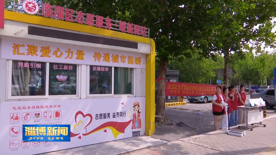 【淄博新闻】【&ldquo;三提三争&rdquo;见成效】淄博：&ldquo;暖心驿站&rdquo;筑起城市&ldquo;避风港&rdquo;