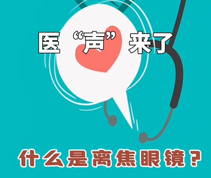 《医&ldquo;声&rdquo;来了》&mdash;什么是离焦眼睛？