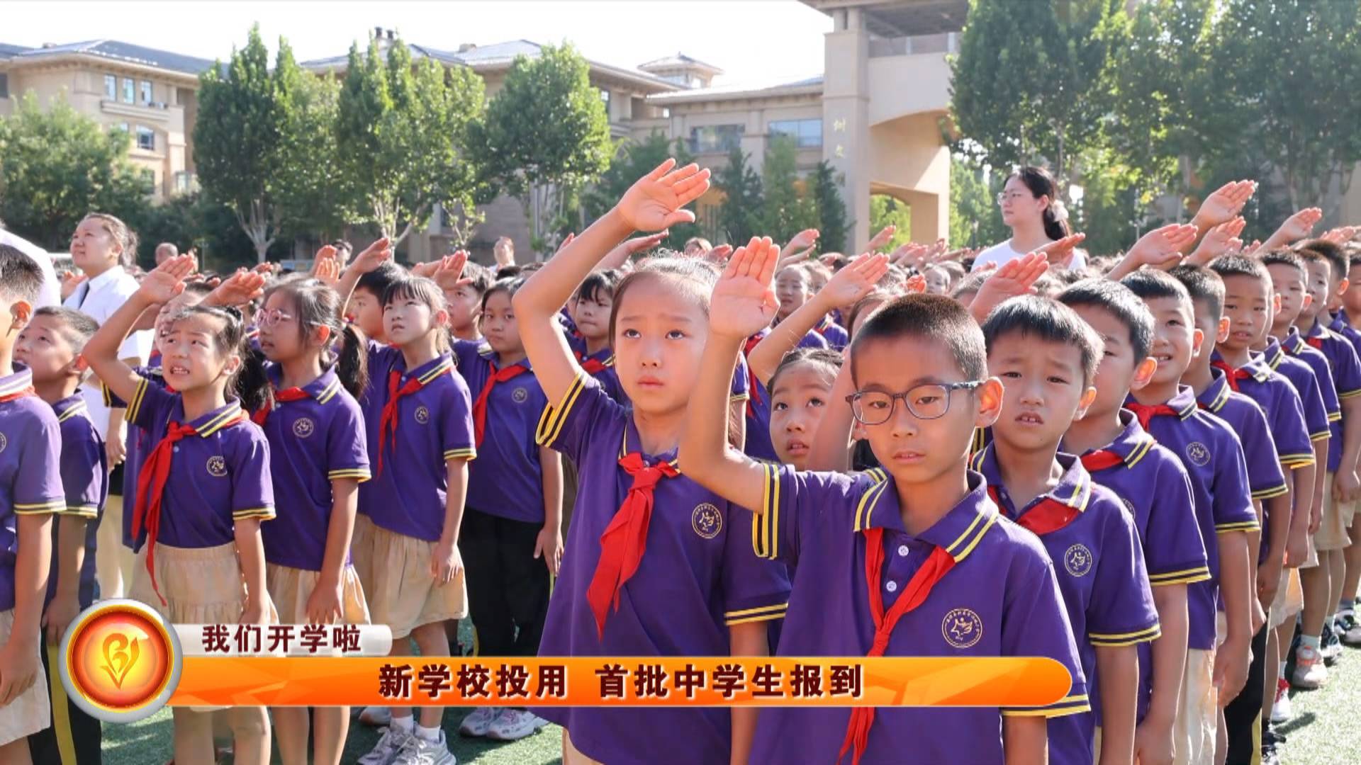 【我们开学啦】新学校投用 首批中学生报到