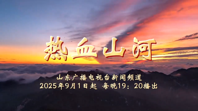 系列短纪录片《热血山河》，将于9月1日起每晚19：20在山东广播电视台新闻频道播出
