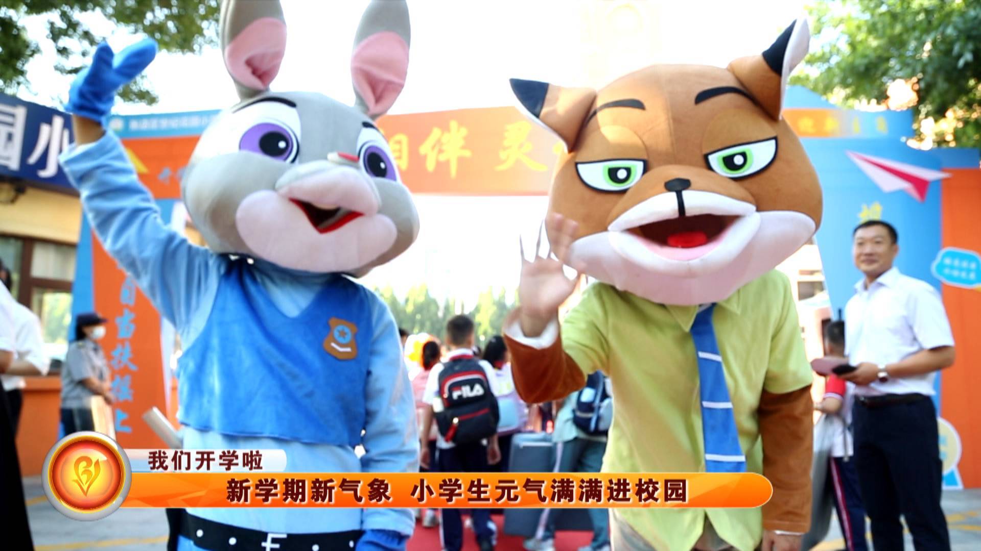 【我们开学啦】新学期新气象 小学生元气满满进校园