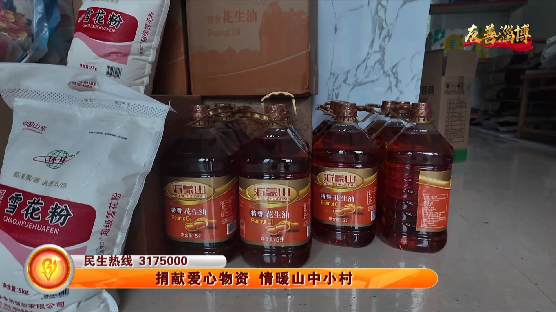 【友善淄博】捐献爱心物资 情暖山中小村