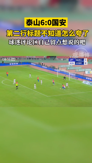 赢了！泰山6：0国安！