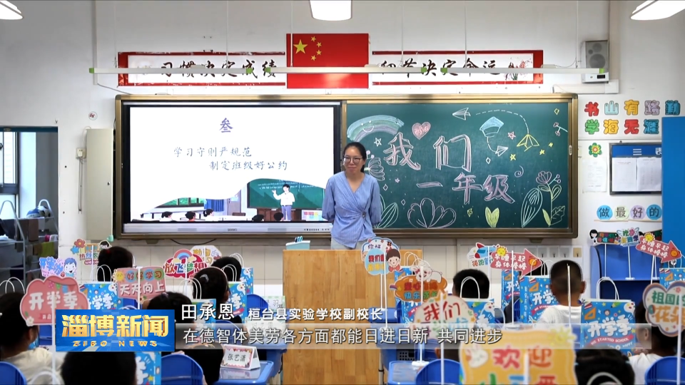 【淄博新闻】【关注开学季】上好&ldquo;开学第一课&rdquo; 开启成长新篇章