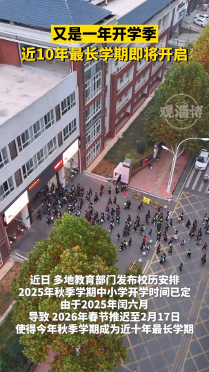 又是一年开学季，近十年最长学期即将开启