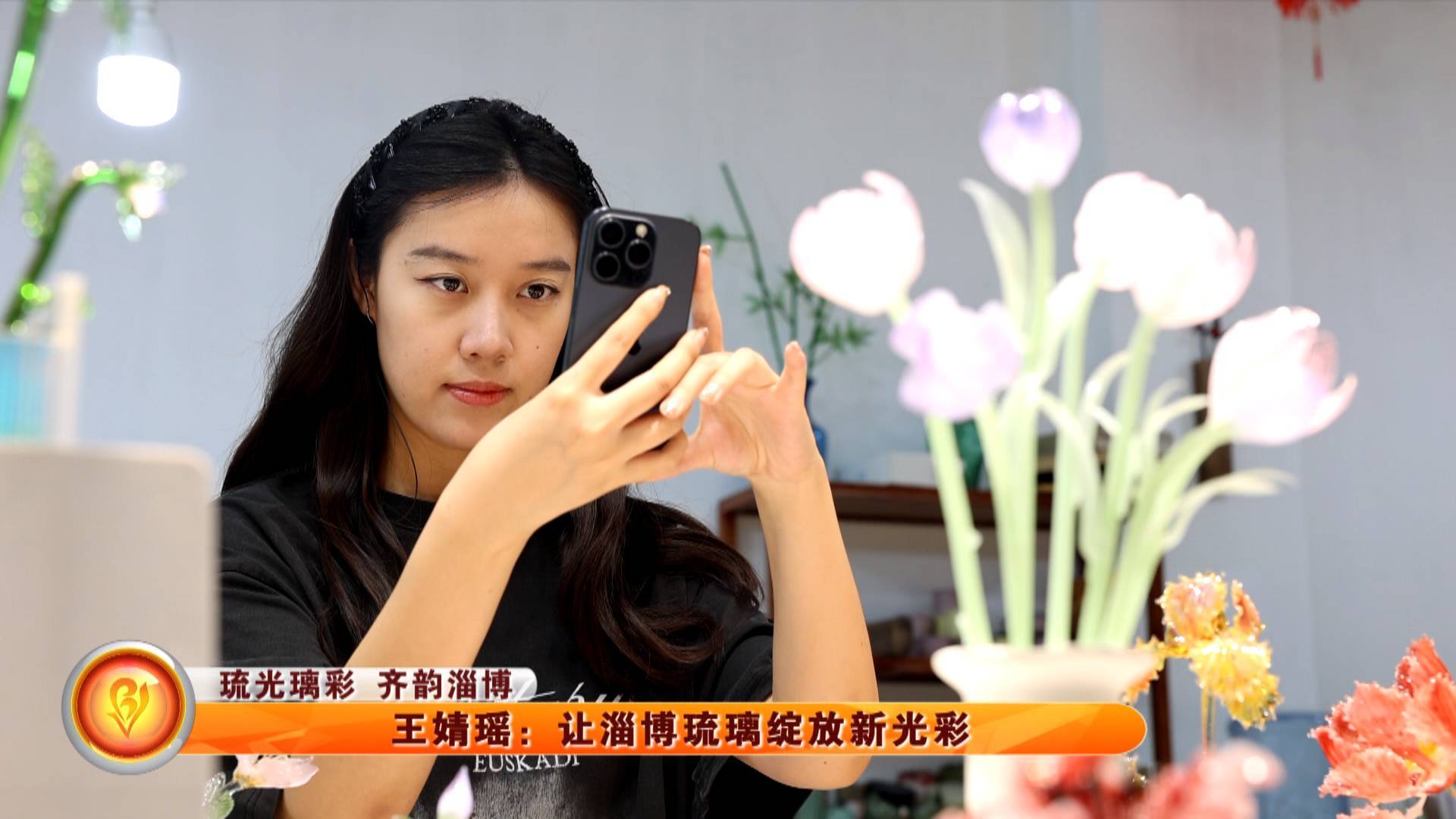 【琉光璃彩 齐韵淄博】王婧瑶：让淄博琉璃绽放新光彩