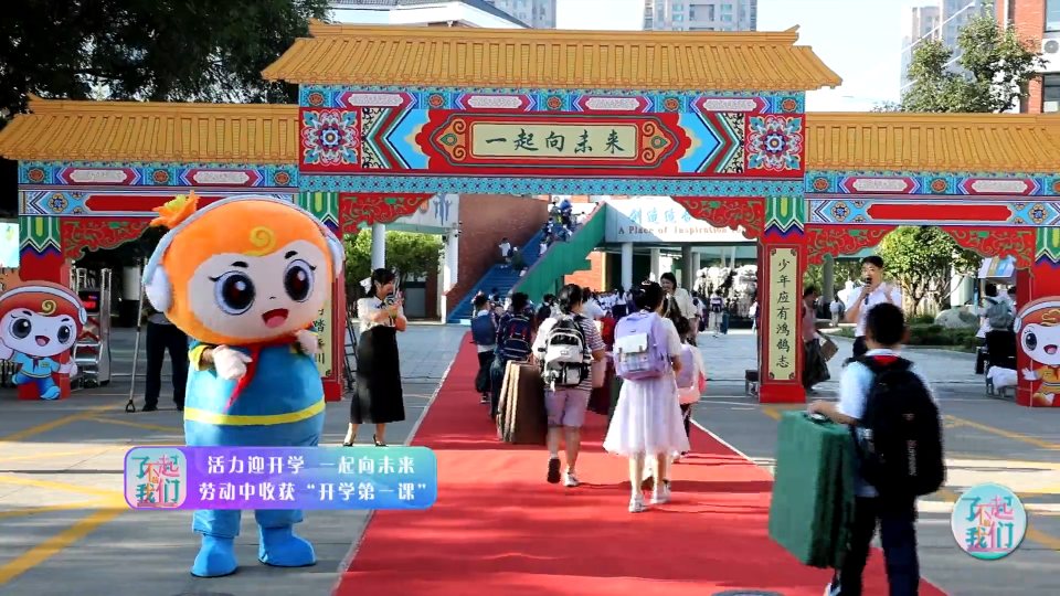 活力迎开学 一起向未来&mdash;&mdash;张店区祥瑞园小学劳动中收获开学第一课