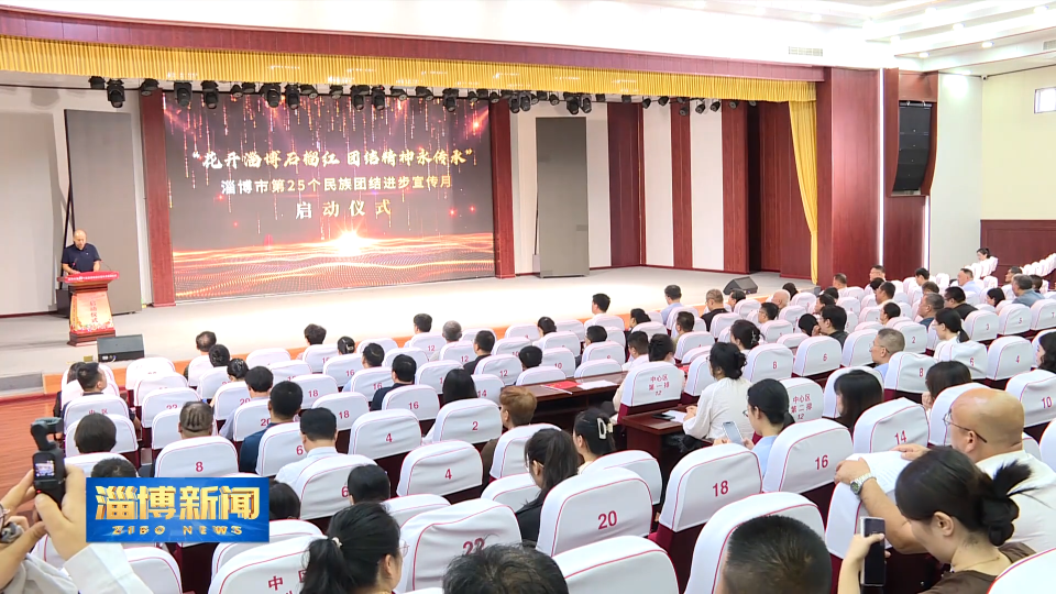 【淄博新闻】淄博市第25个民族团结进步宣传月启动仪式举行
