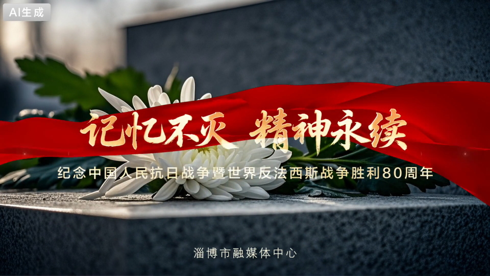 80秒 AI 视频带您了解淄博抗战三兄弟&ldquo;一马三司令&rdquo;生平，共同缅怀先烈，铭记历史！