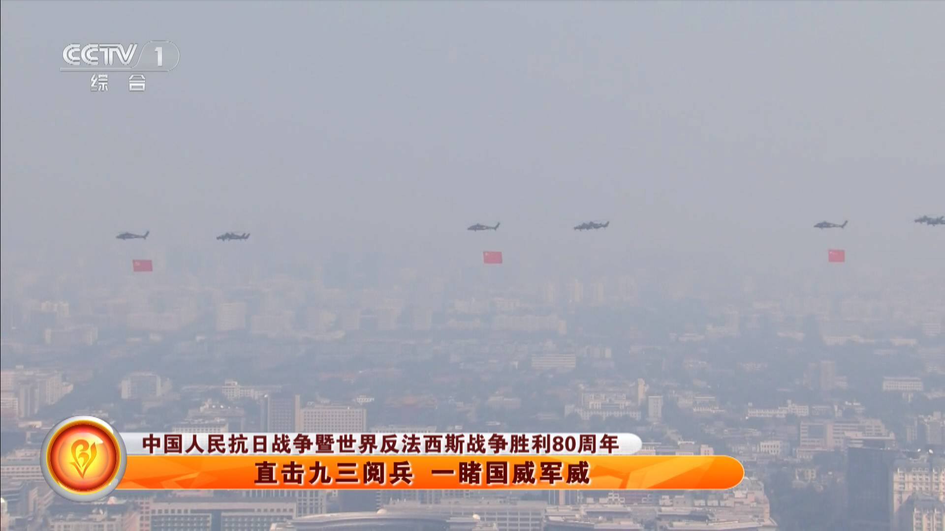 【中国人民抗日战争暨世界反法西斯战争胜利80周年】直击九三阅兵 一睹国威军威