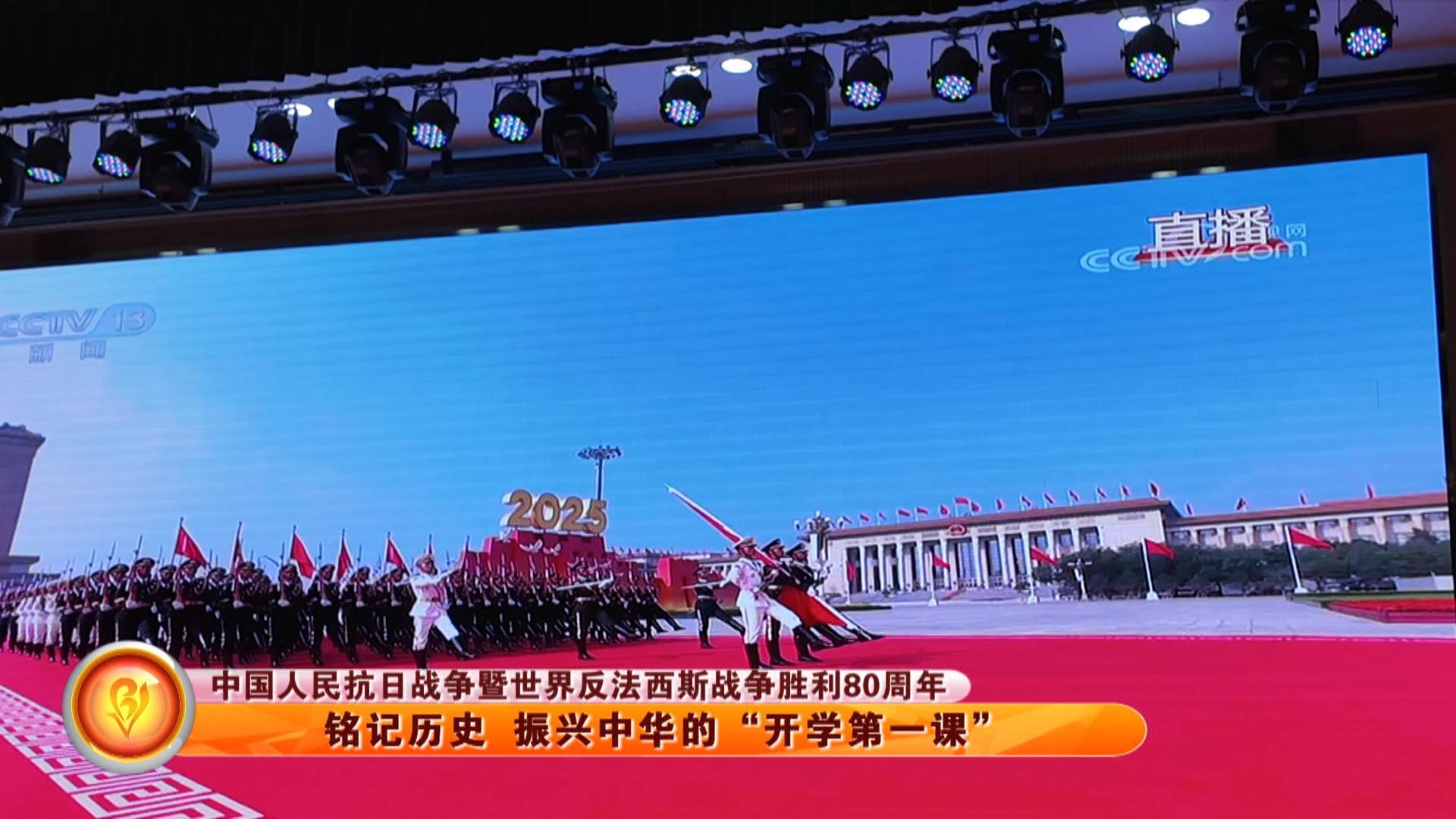 【中国人民抗日战争暨世界反法西斯战争胜利80周年】铭记历史 振兴中华的&ldquo;开学第一课&rdquo;