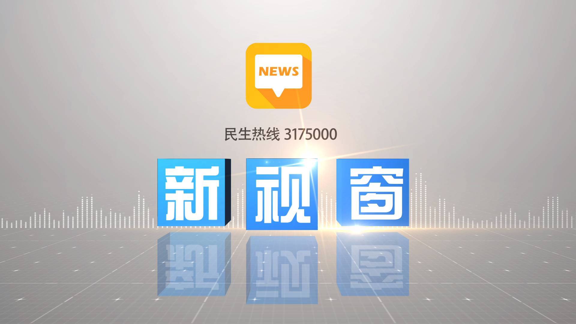 2025年9月3日《新视窗》