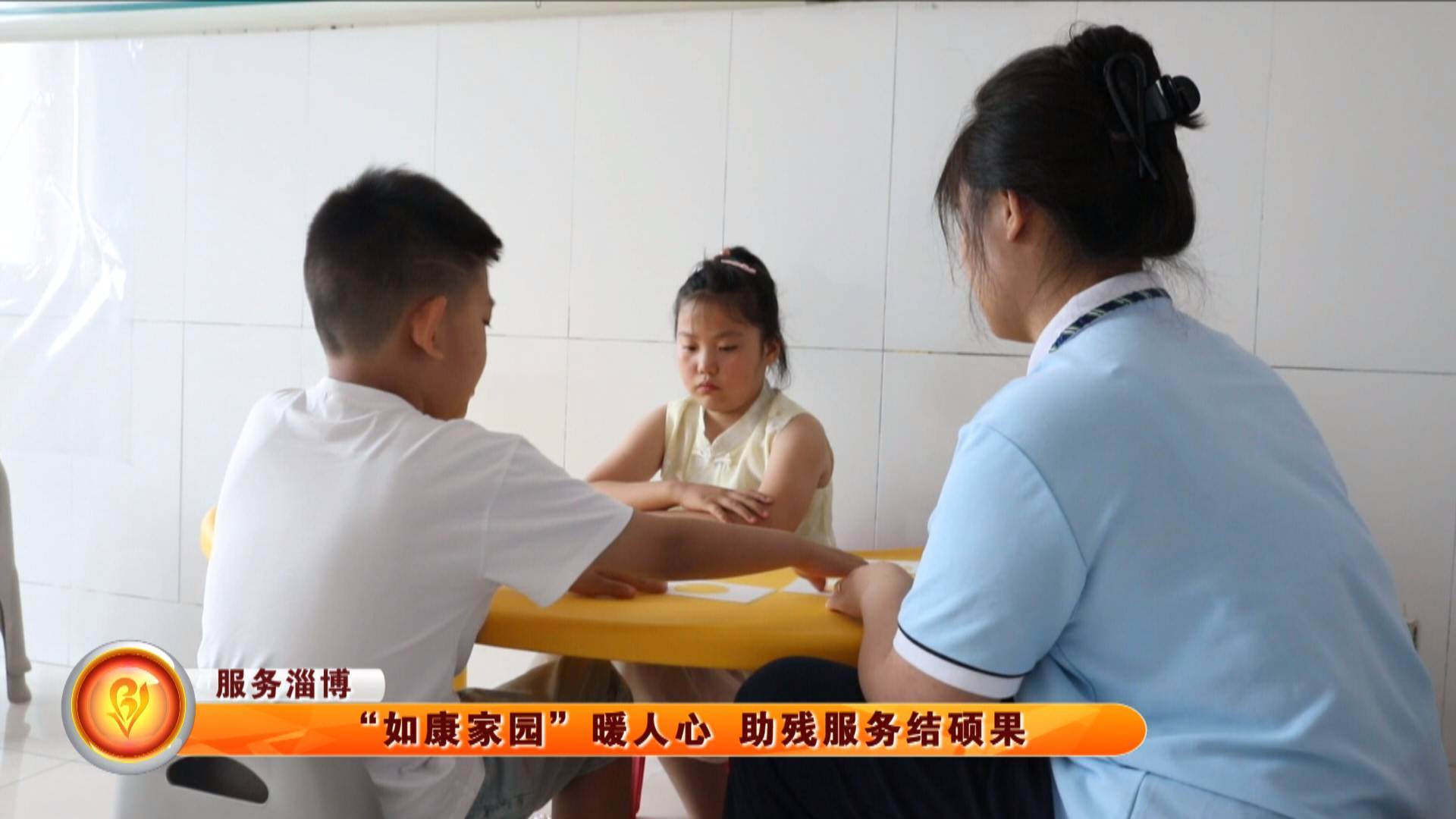 【服务淄博】&ldquo;如康家园&rdquo;暖人心 助残服务结硕果