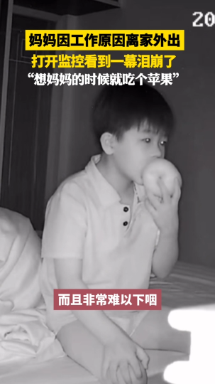 妈妈因工作原因离家外出，打开监控看到的一幕泪崩了