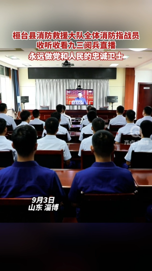 桓台县消防救援大队全体消防指战员收听收看九三阅兵直播 永远做党和人民的忠诚卫士