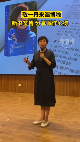 敬一丹来淄博啦，新书签售，分享写作心得