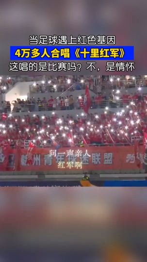 当足球遇上红色基因，4万多人合唱《十里红军》