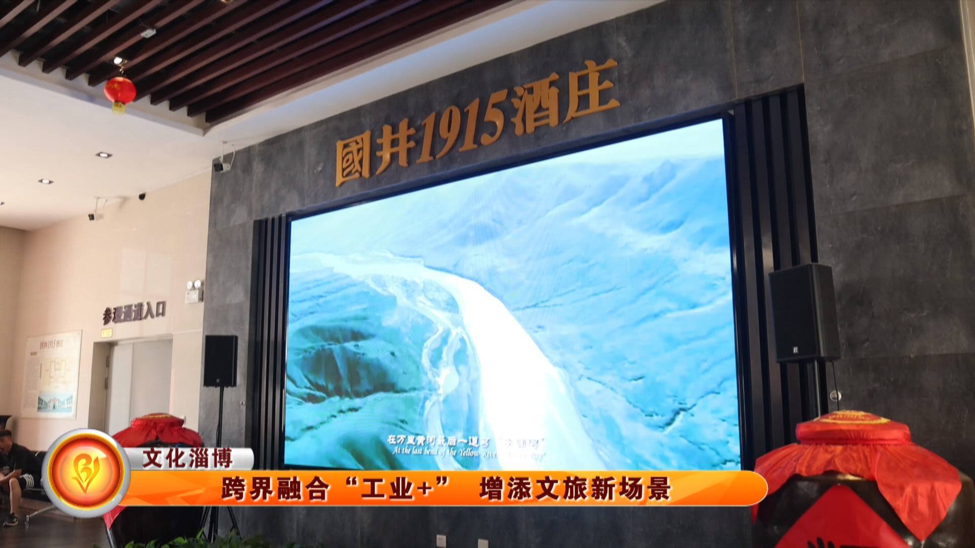 【文化淄博】跨界融合&ldquo;工业+&rdquo; 增添文旅新场景