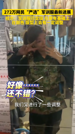 272万网民&ldquo;严选&rdquo;军训服最新进展，校方：军训服已定版