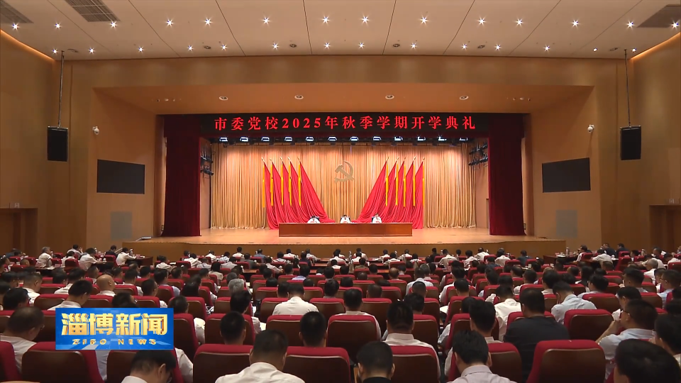 【淄博新闻】马晓磊出席市委党校2025年秋季学期开学典礼并讲话 强调 深学细悟笃行习近平经济思想 在转型发展中&ldquo;拼比看&rdquo;勇争先