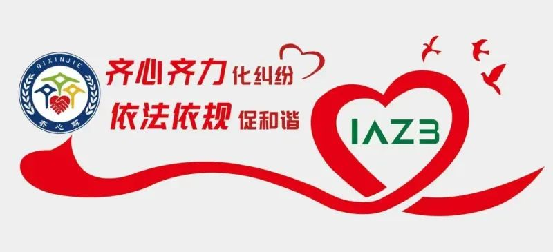 齐心协力化纠纷・依法依规促和谐​
&mdash;&mdash;淄博市保险纠纷人民调解委员会帮您解忧