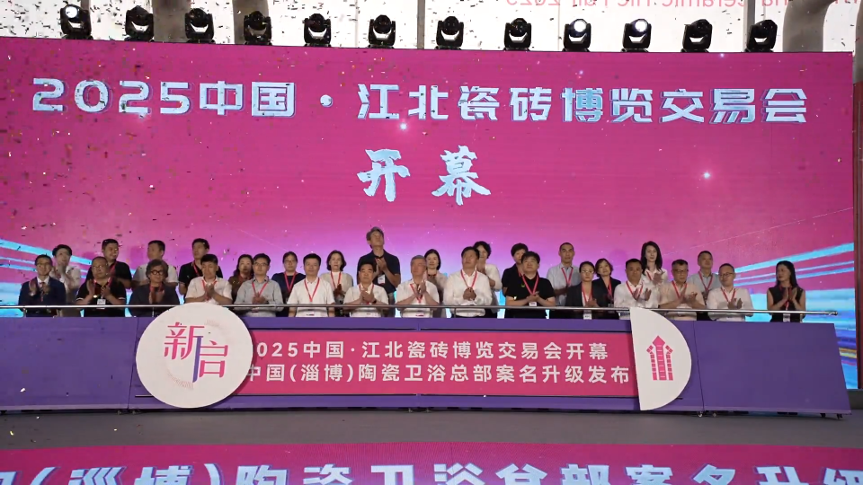 2025中国&middot;江北瓷砖博览交易会开幕