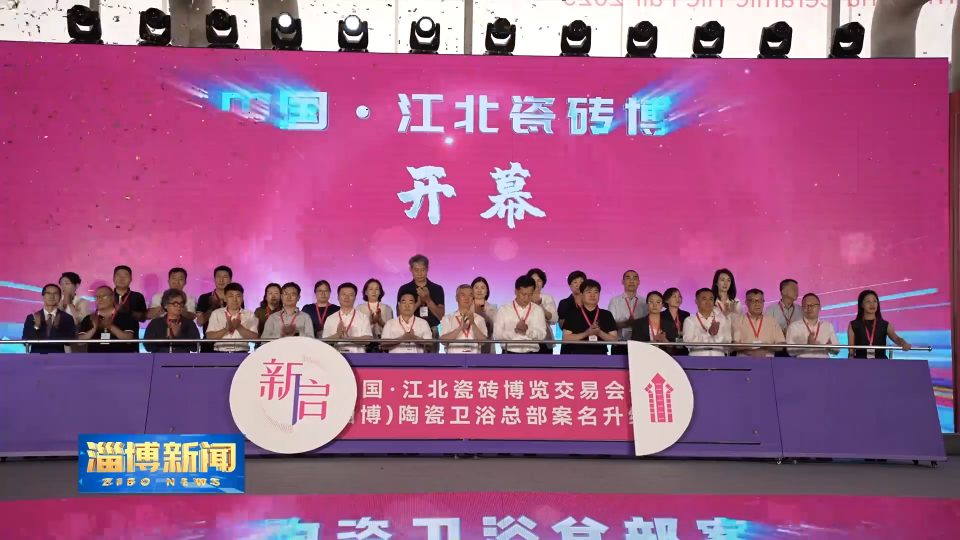 【淄博新闻】2025中国&middot;江北瓷砖博览交易会启幕