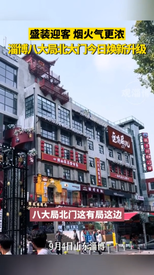淄博八大局北大门今日焕新升级，盛装迎客，烟火气更浓